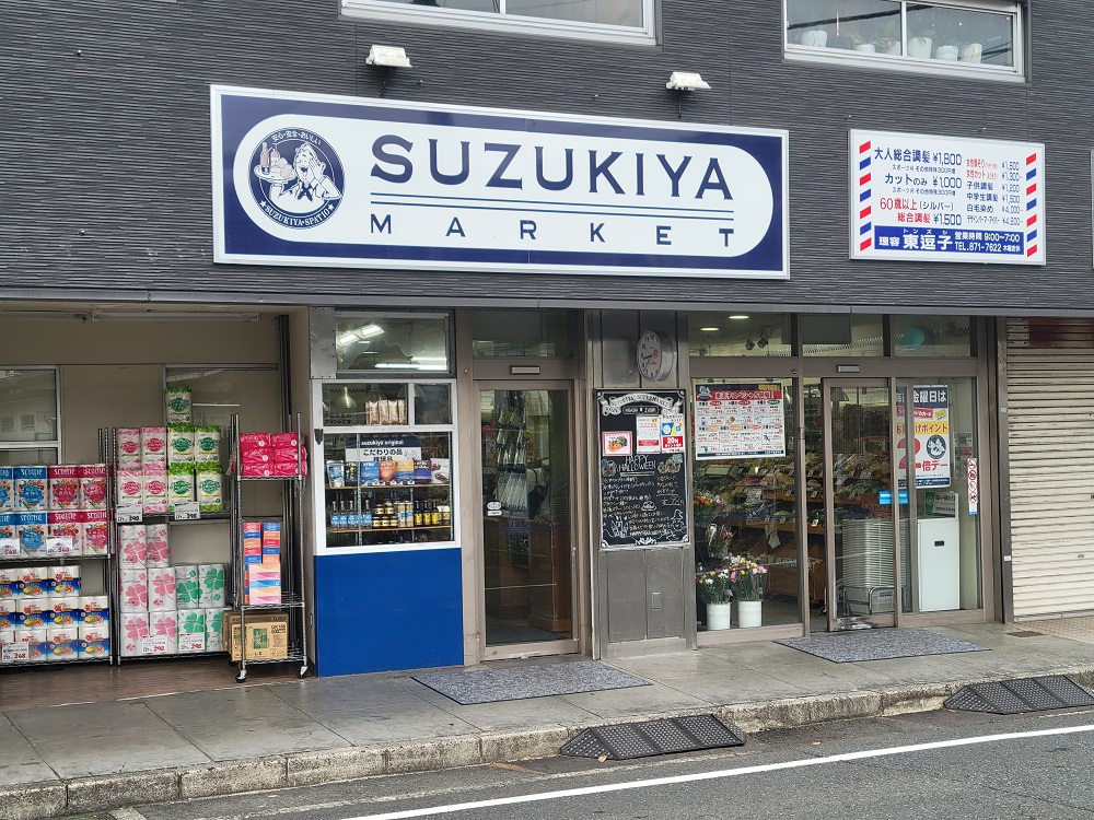 スズキヤ東逗子店