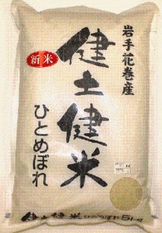 健土健米「岩手ひとめぼれ」