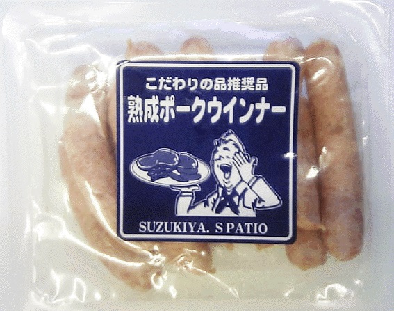 熟成ポークウインナー 144g