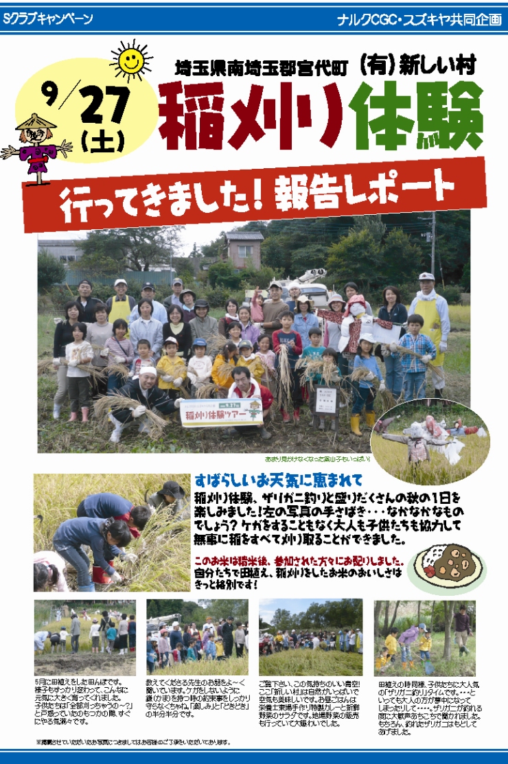 2008/09/27 （有）新しい村 稲刈り体験