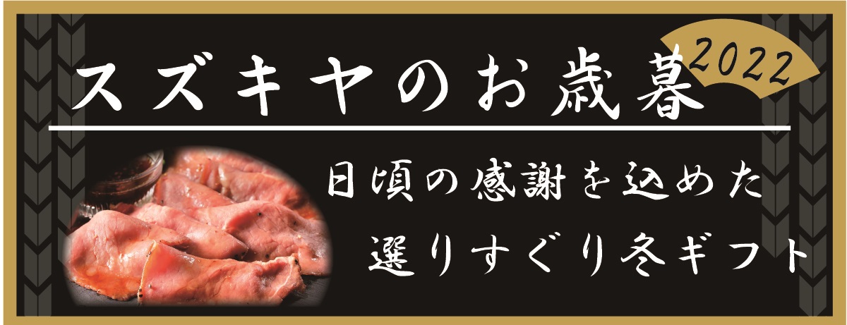 スズキヤのお歳暮