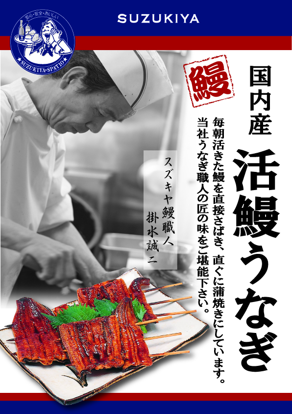 スズキヤ自家製 国内産活鰻