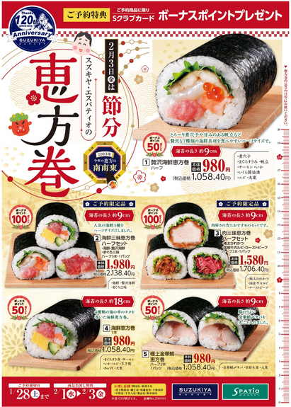 福を呼ぶ幸運の恵方巻‼