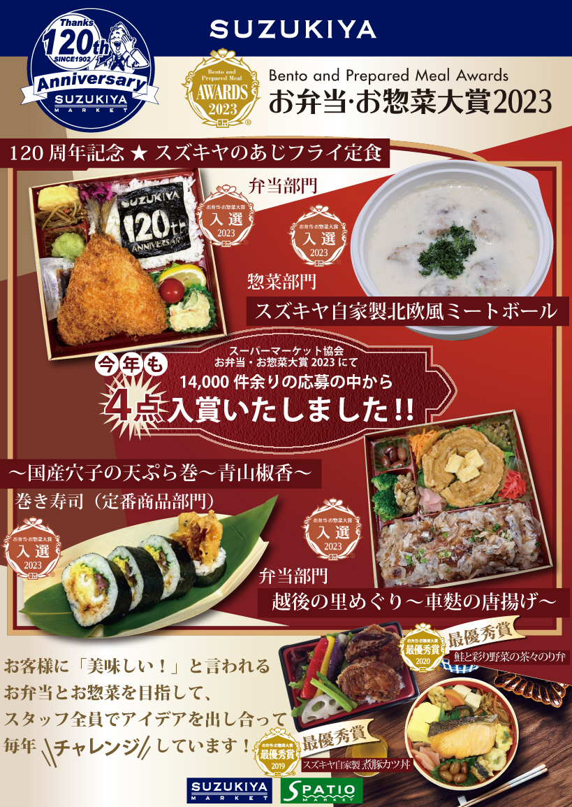 お弁当・お惣菜大賞２０２３　入選いただきました！