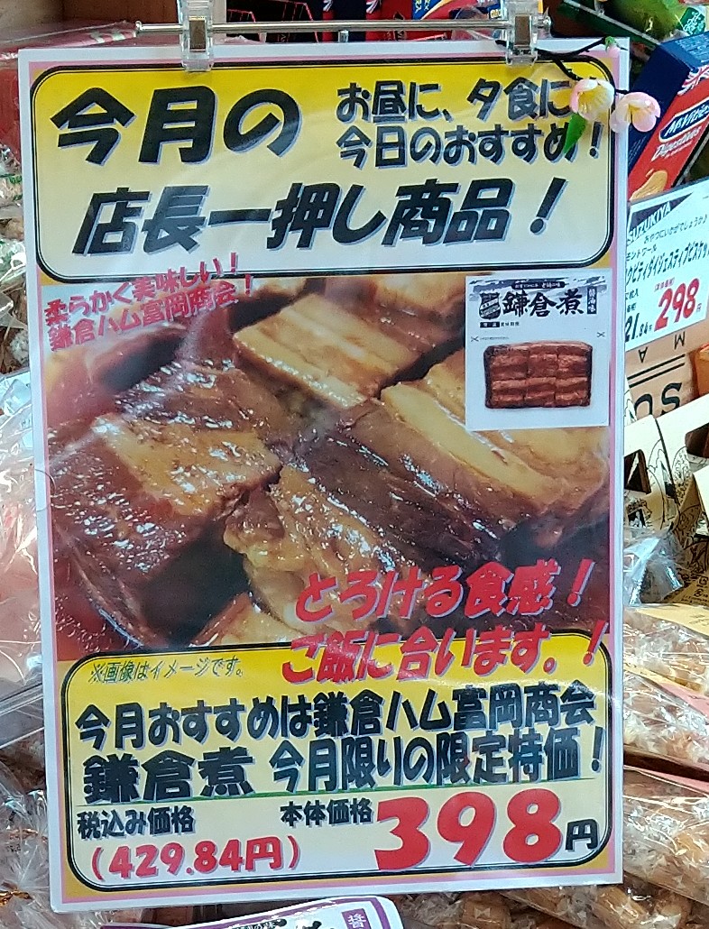 鎌倉ハム富岡商会より、大人気商品の鎌倉煮 醤油味をおすすめします。