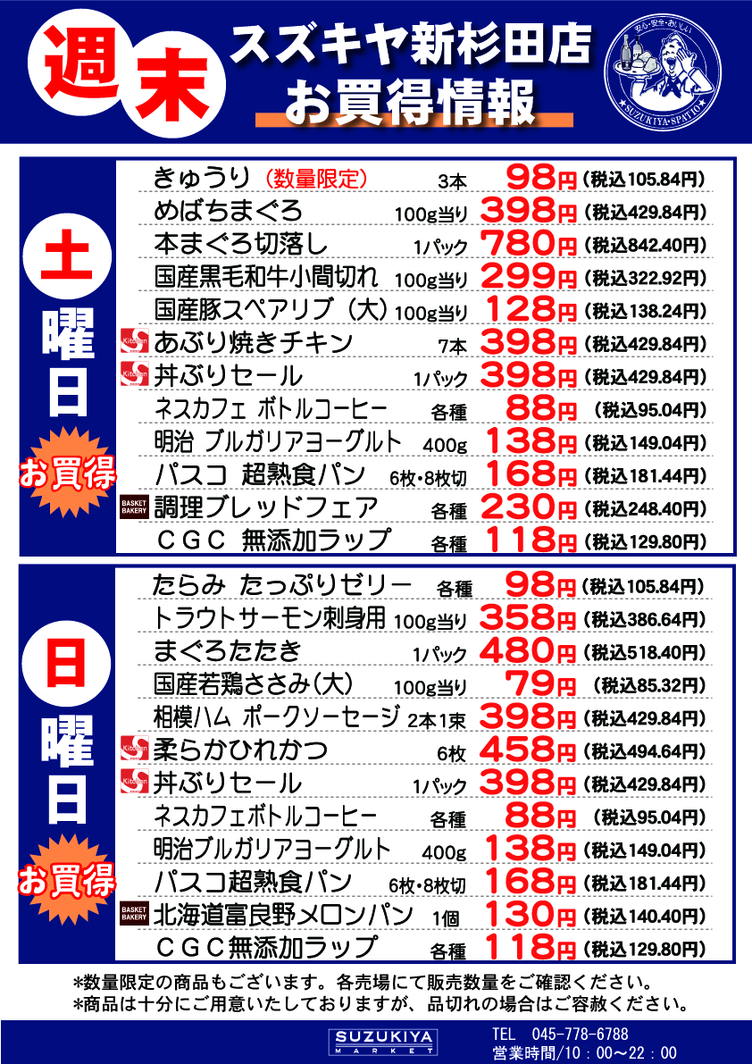 スズキヤ新杉田店お買い得情報