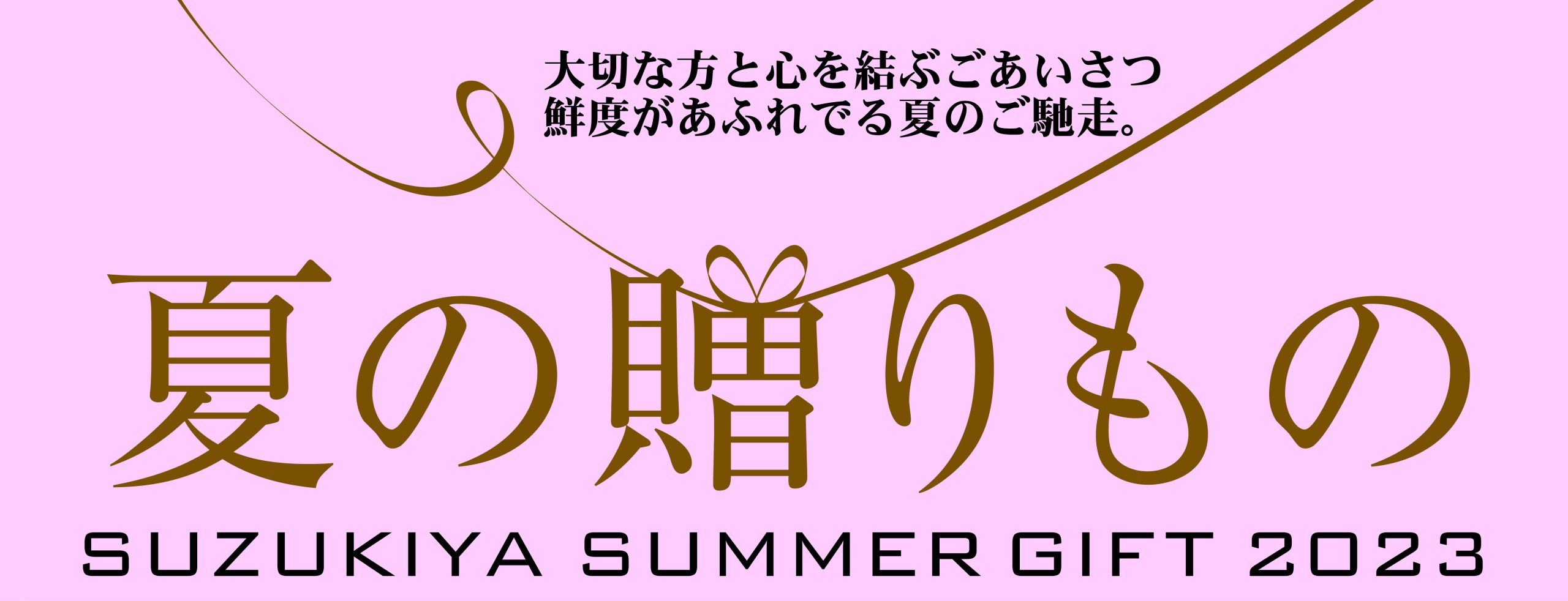 お中元ギフト2023