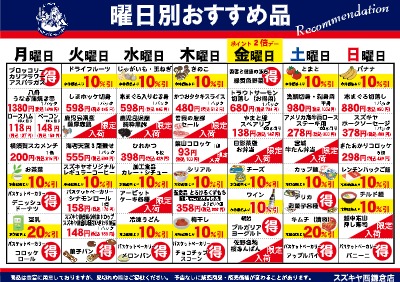 曜日別おすすめ品
