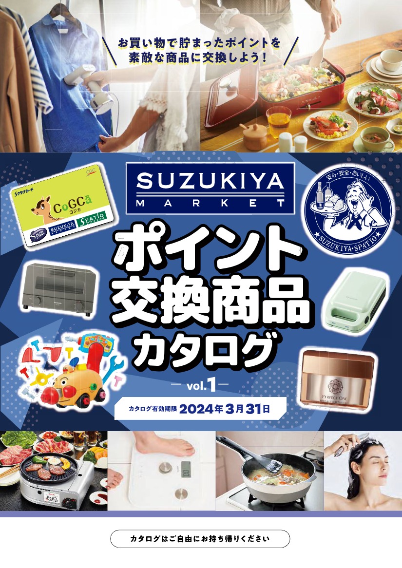 スズキヤポイント交換商品カタログ