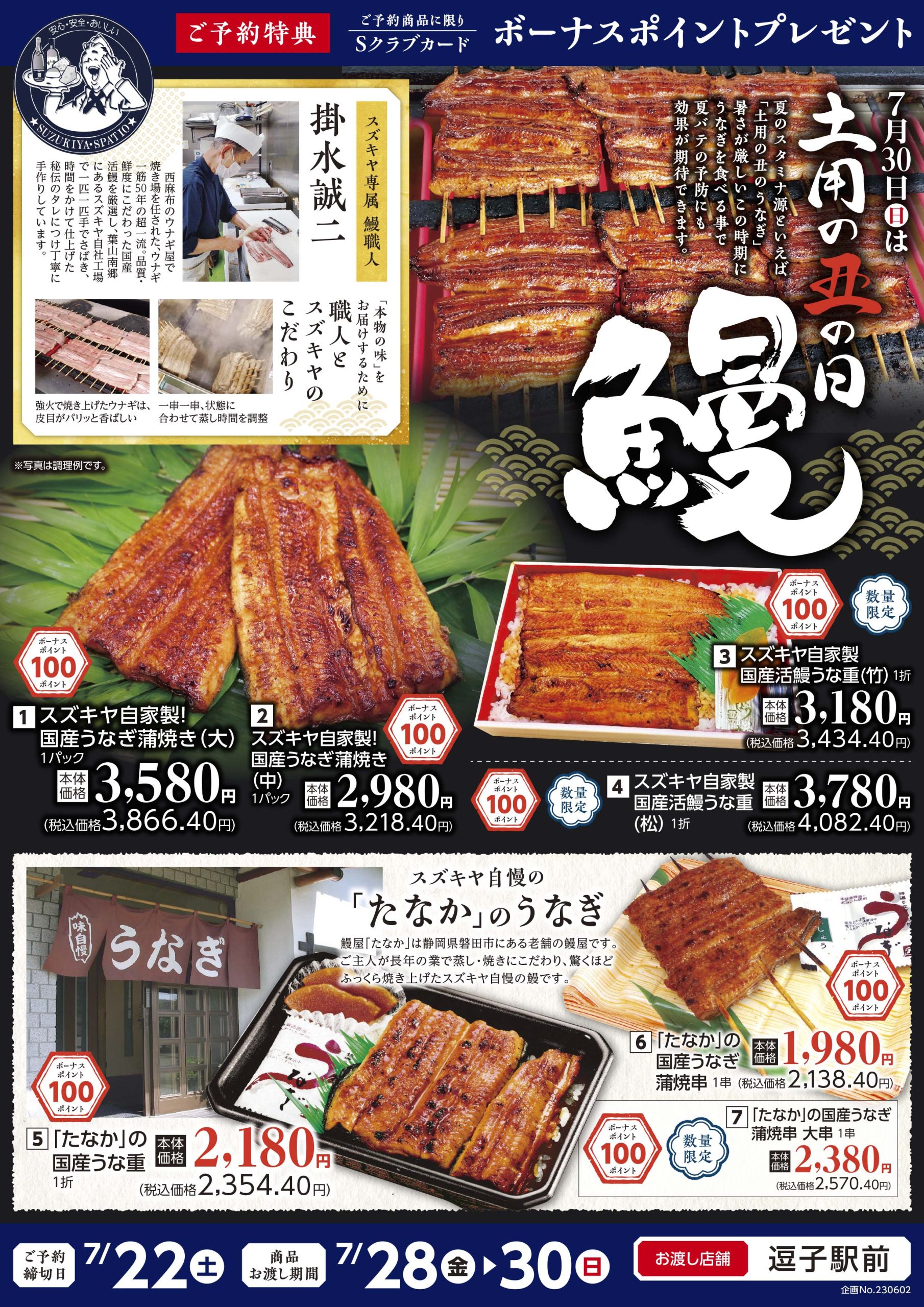 7/30土用の丑は、スズキヤのうな重で決まり!
