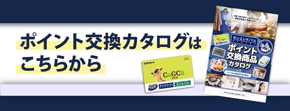 スズキヤポイント交換商品カタログ
