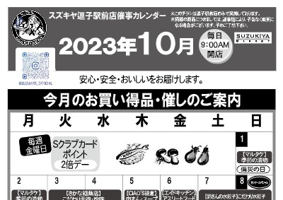 スズキヤ逗子駅前店催事カレンダー