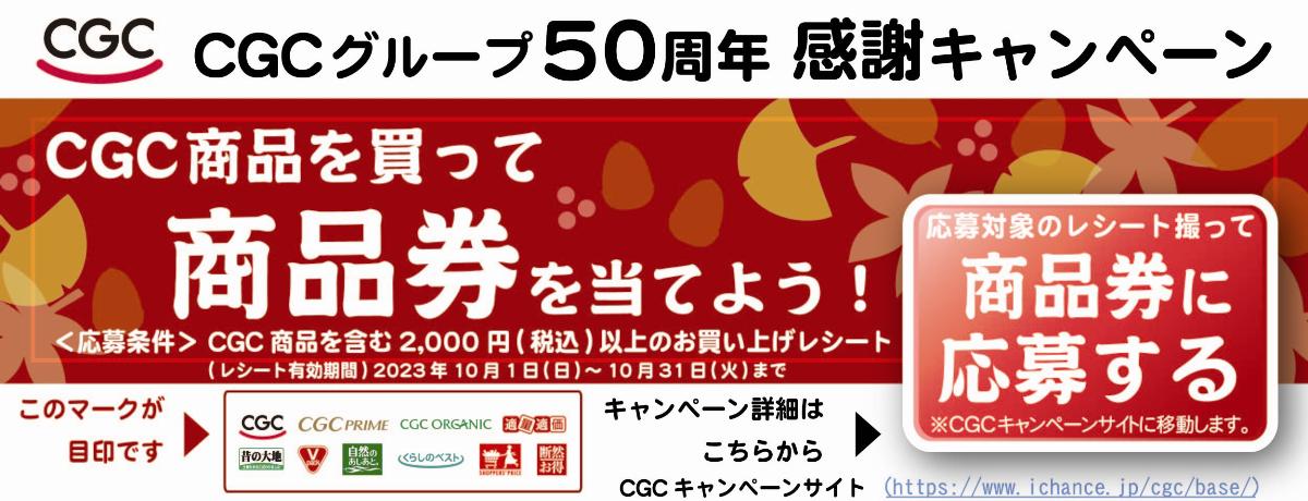 CGCお客様感フェア