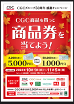 ◆CGC商品券をどーんと当てよう！