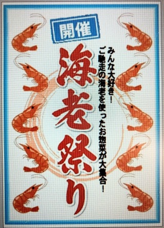 11月は海老、えび、エビです!