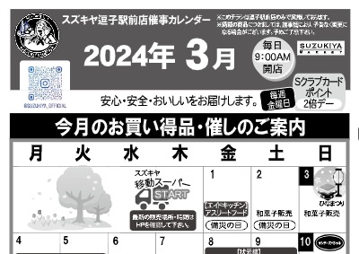 スズキヤ逗子駅前店催事カレンダー