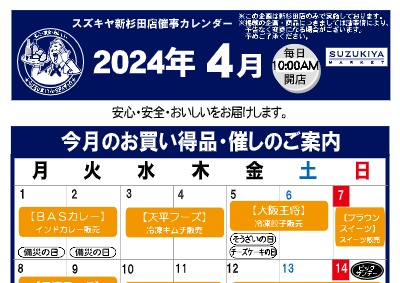 スズキヤ新杉田店催事カレンダー
