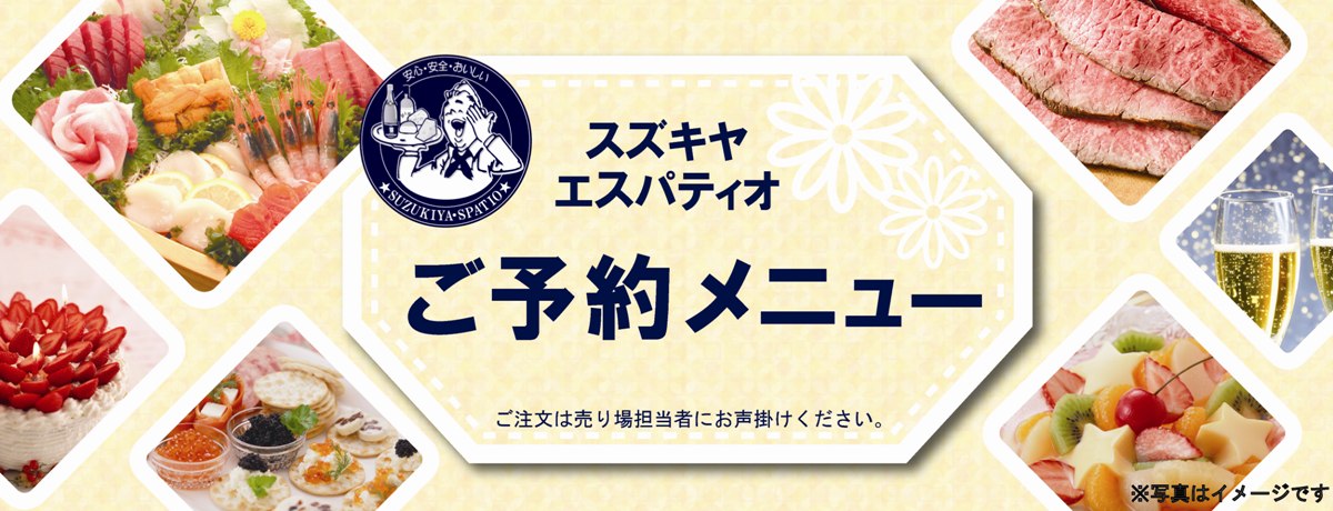 スズキヤ エスパティオ ご予約メニュー