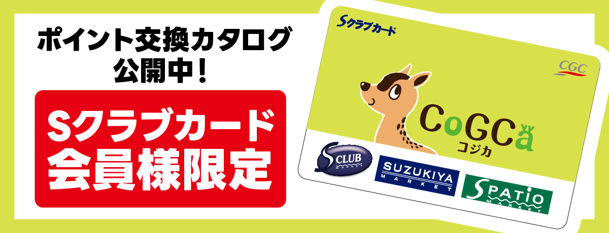スズキヤポイント交換商品カタログ
