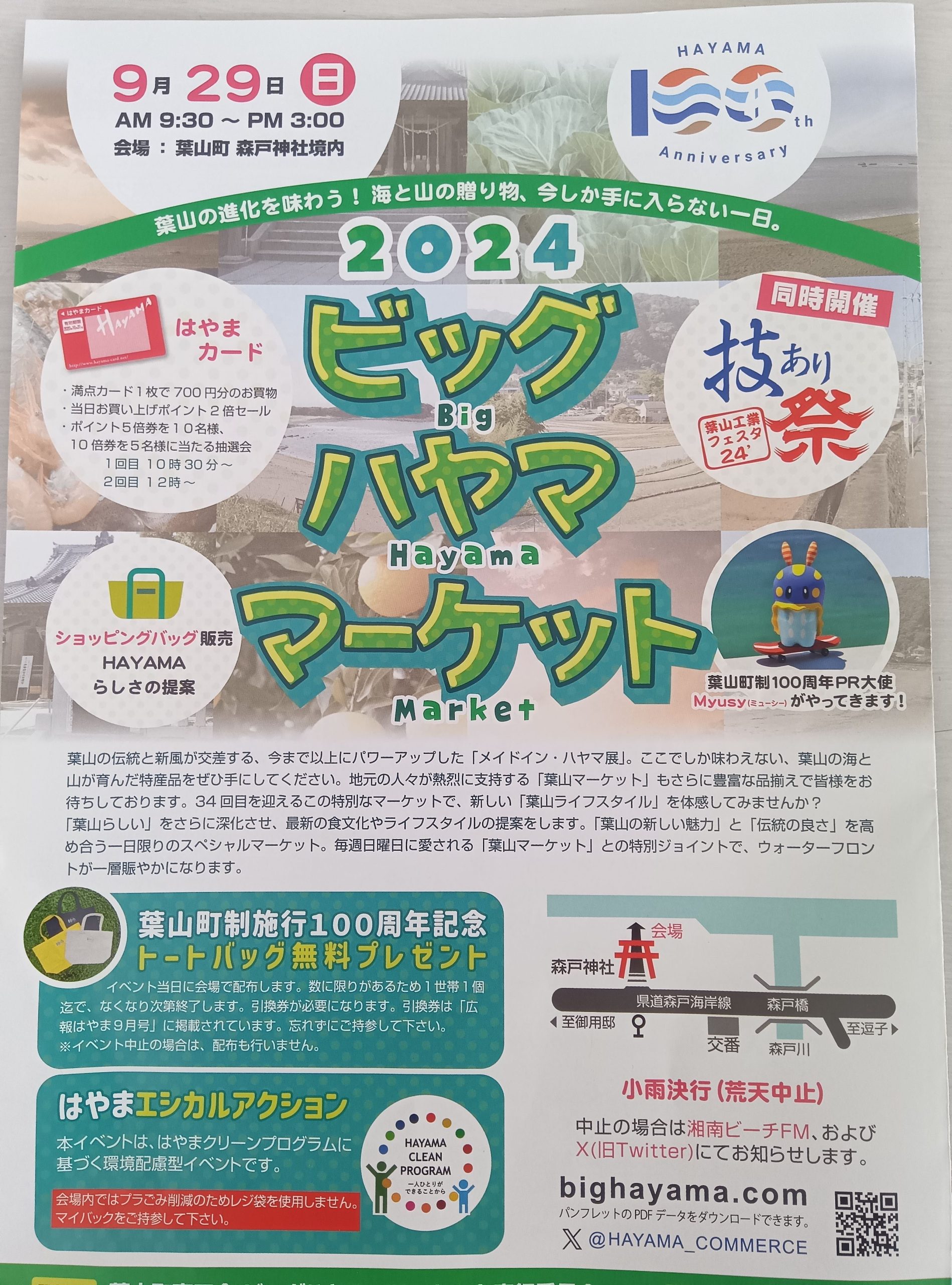9月29日はビッグハヤママーケット