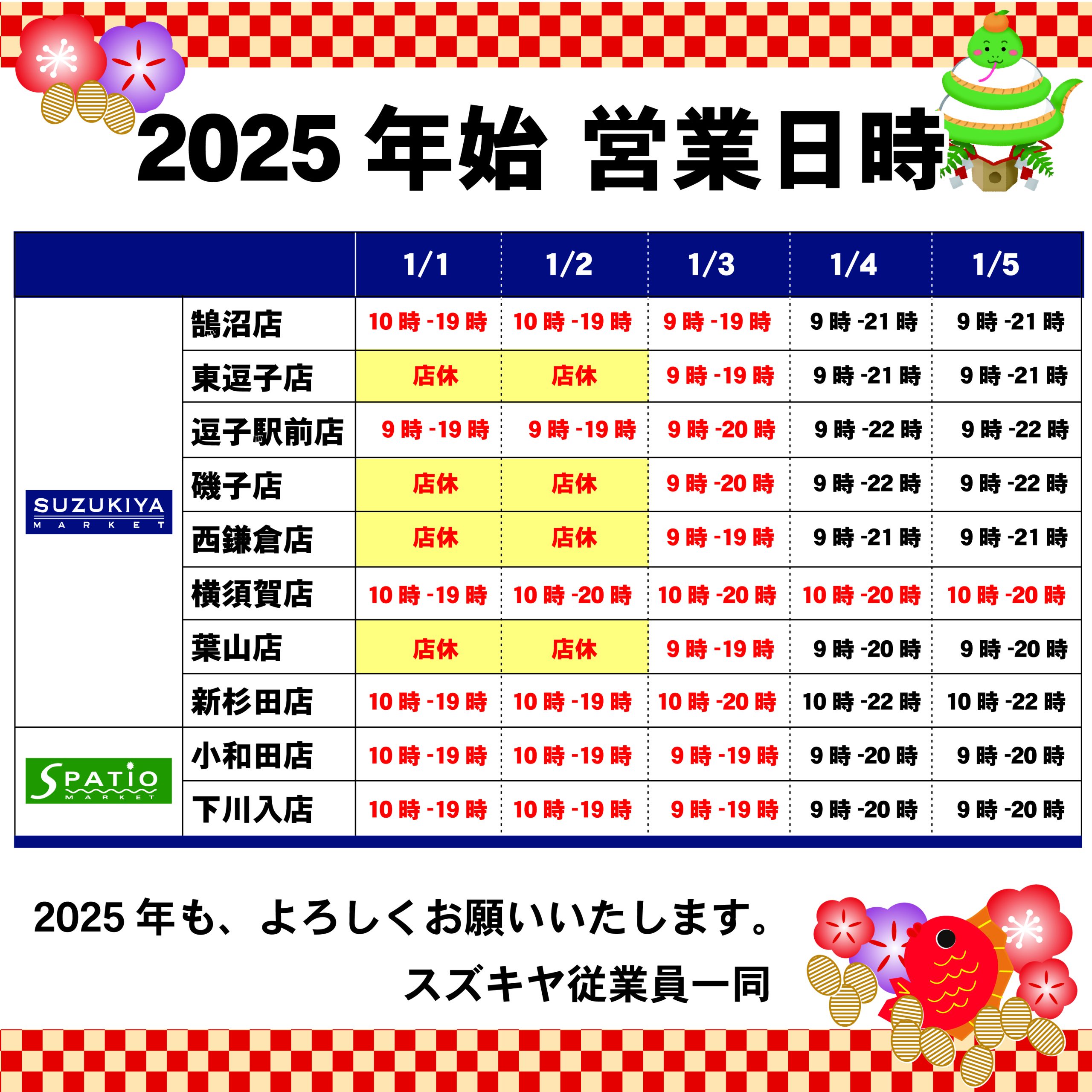 2025年始　営業日時のお知らせ