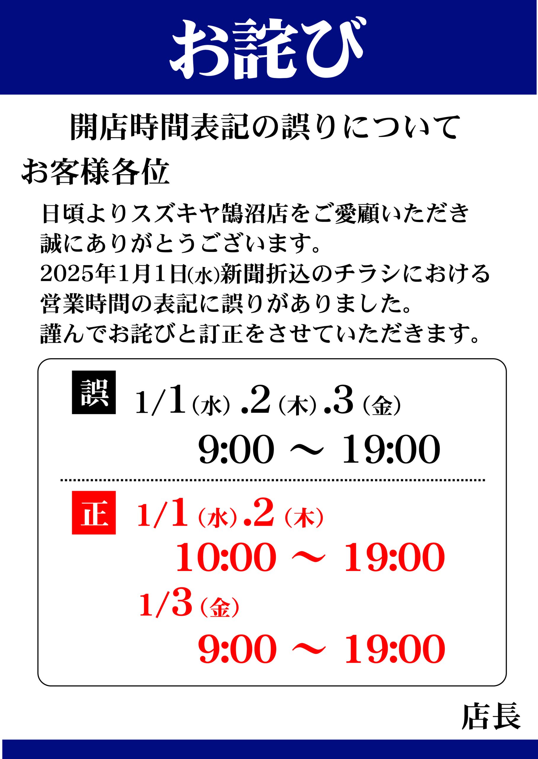 【お詫び】スズキヤ鵠沼店営業時間について