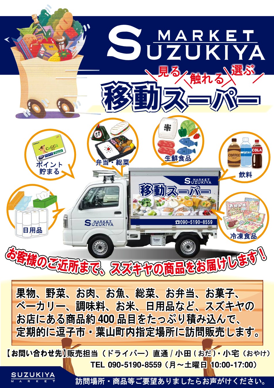 スズキヤ移動スーパー_巡回スケジュール