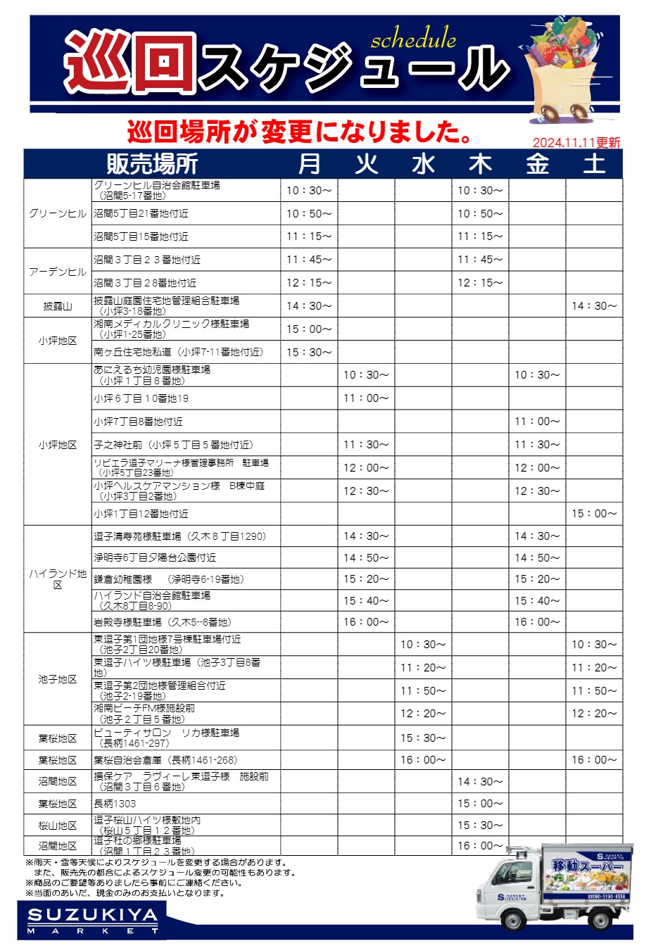 巡回スケジュール
