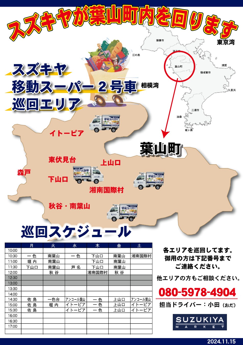 巡回スケジュール