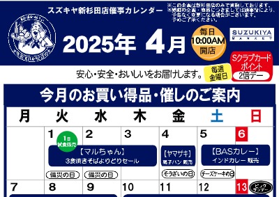スズキヤ新杉田店催事カレンダー