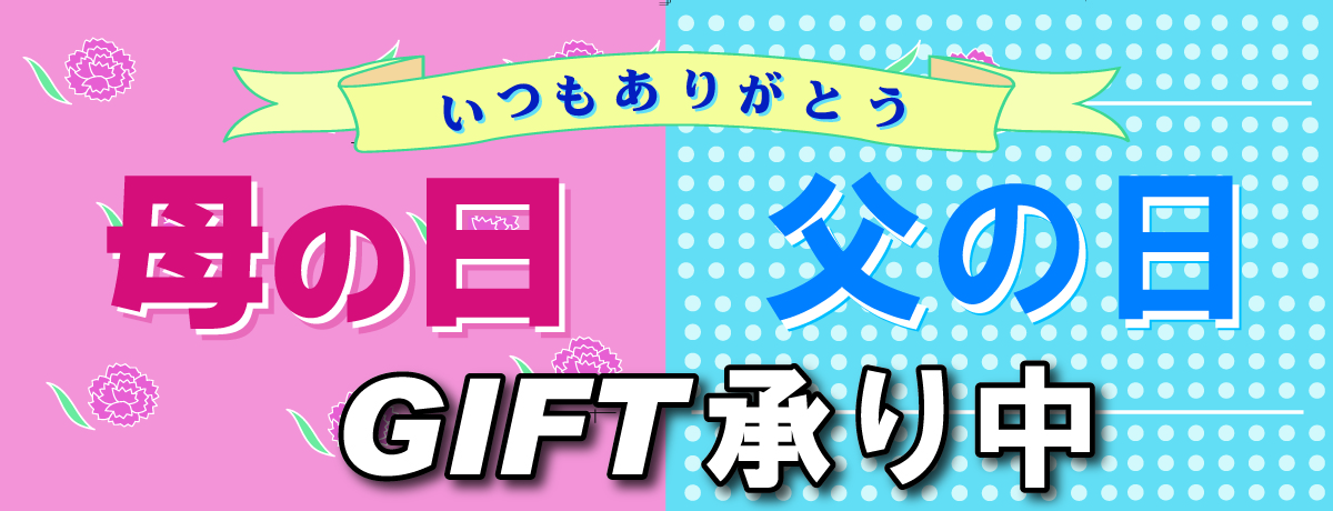 母の日・父の日ギフト