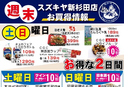 スズキヤ新杉田店週末お買得情報