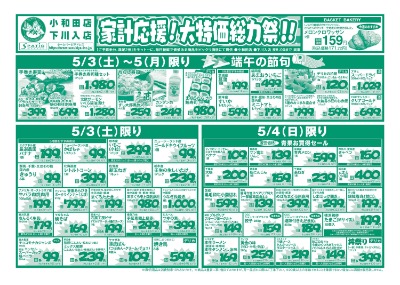 家計応援！大特価総力祭！！