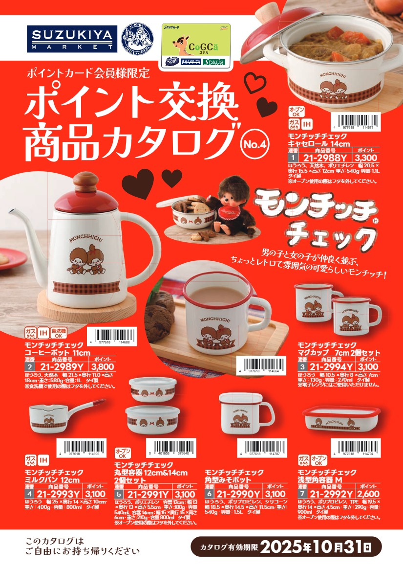 スズキヤポイント交換商品カタログ