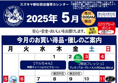 スズキヤ新杉田店催事カレンダー