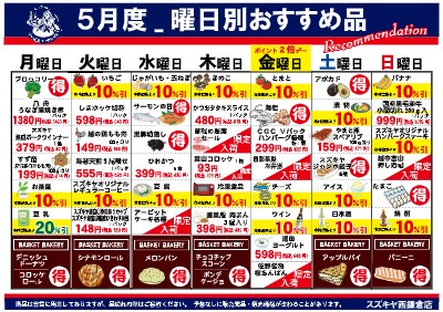 5月度_曜日別おすすめ品