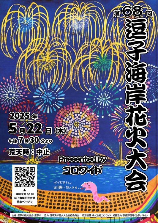 第68回　逗子海岸花火大会開催！
