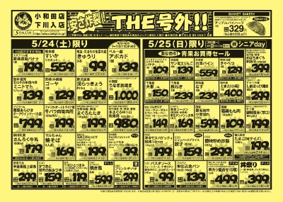 安さ炸裂！ＴＨＥ号外！！