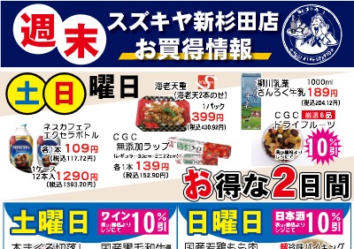 週末　スズキヤ新杉田店　お買得情報