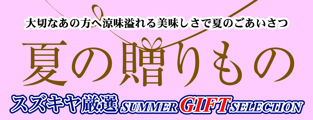 スズキヤ 2025年夏ギフト