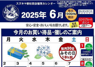 スズキヤ新杉田店催事カレンダー