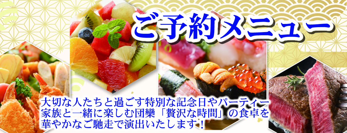 スズキヤ エスパティオ ご予約メニュー