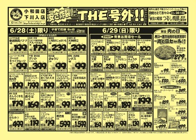 安さ炸裂!!THE号外!