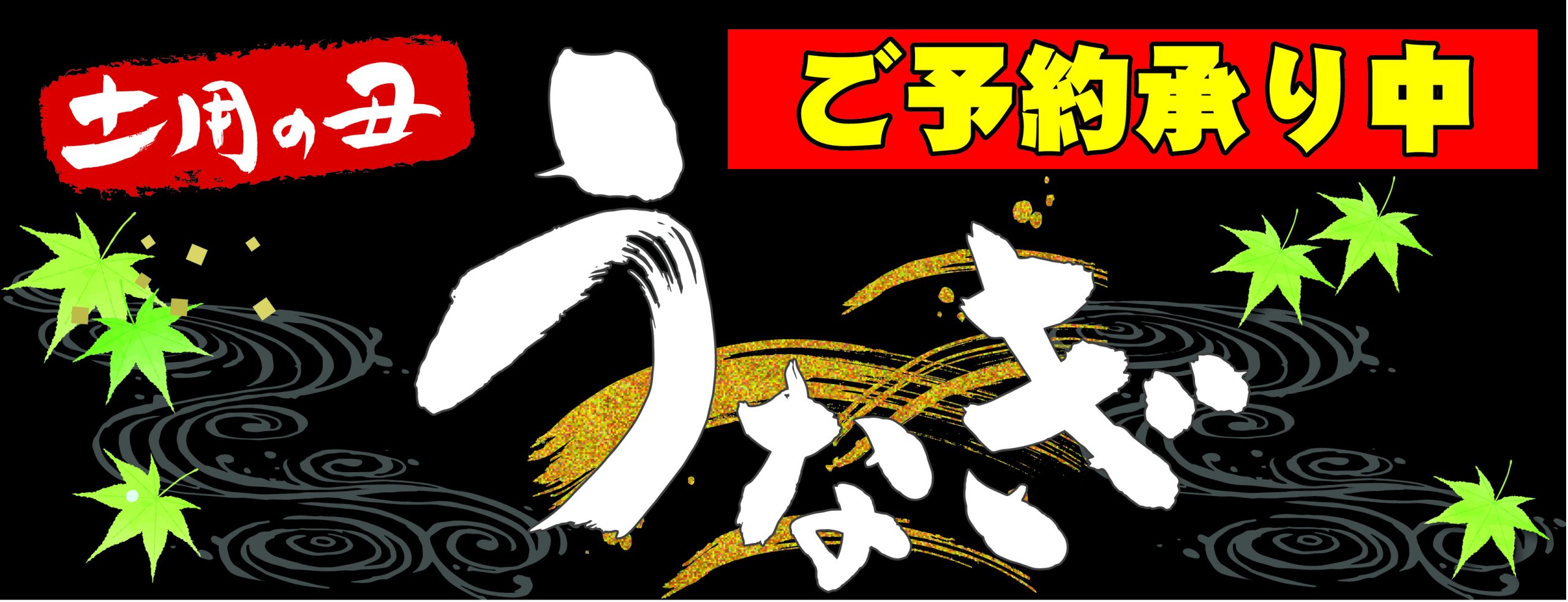 土用の丑予約販売