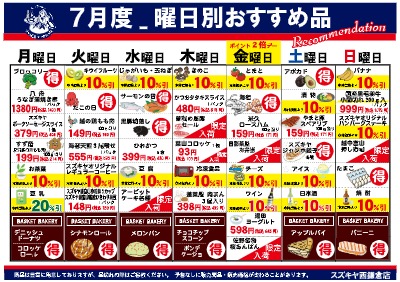 スズキヤ西鎌倉店７月度曜日別おすすめ品