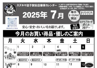 スズキヤ逗子駅前店催事カレンダー