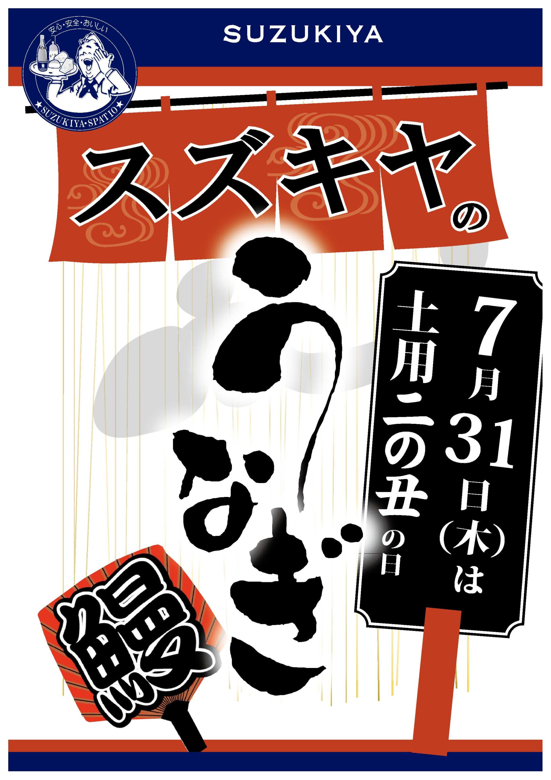 本日は『土用の二の丑』