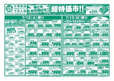 暑さを吹き飛ばせ！ 超特価市！！