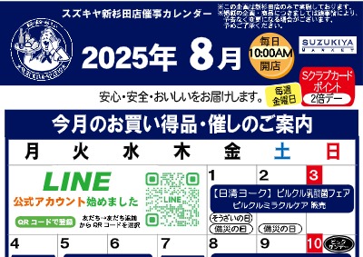 スズキヤ新杉田店催事カレンダー