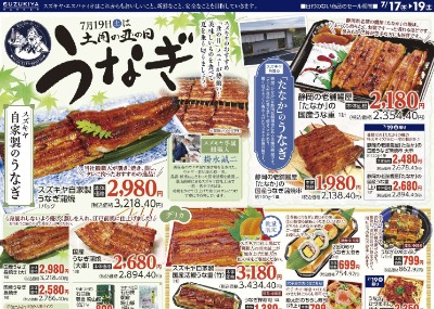 7月19日は土用丑の日